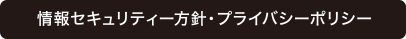 情報セキュリティー方針・プライバシーポリシー
